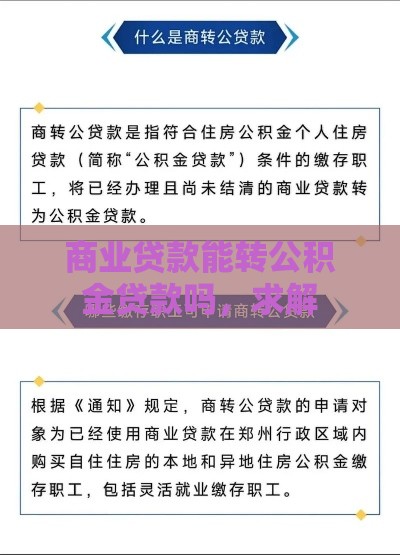 商业贷款能转公积金贷款吗，求解