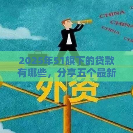 2025年51旗下的贷款有哪些，分享五个最新不审核直接放款的平台