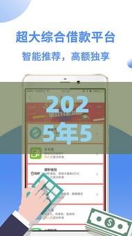 2025年51钱包借款下载，整合五个最新借款比较多好贷款的平台呢