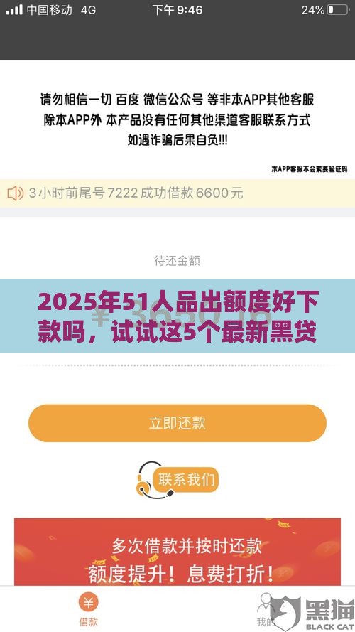 2025年51人品出额度好下款吗，试试这5个最新黑贷款平台