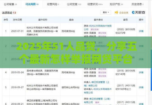 2025年51人品贷,分享五个最新怎样举报网贷平台 2025年51人品贷,分享五个最新怎样举报网贷平台