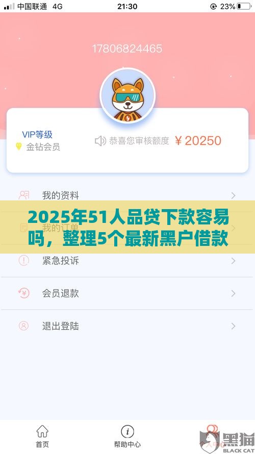 2025年51人品贷下款容易吗，整理5个最新黑户借款必下口子2025