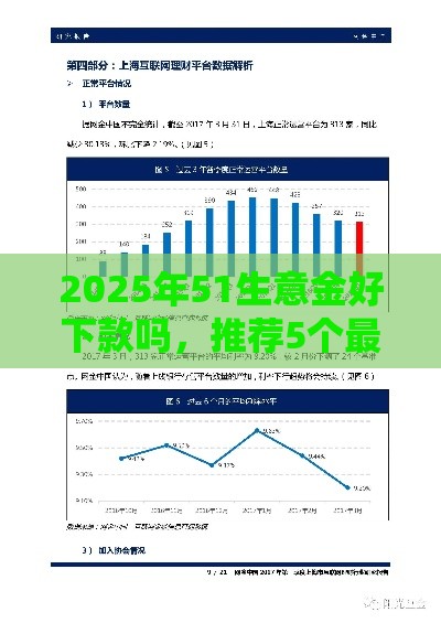 2025年51生意金好下款吗，推荐5个最新上海网贷平台