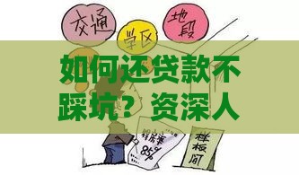 如何还贷款不踩坑？资深人士来教你