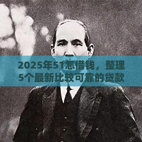 2025年51怎借钱，整理5个最新比较可靠的贷款平台