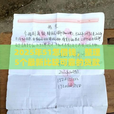 2025年51怎借钱，整理5个最新比较可靠的贷款平台