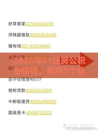2025年51住房公积金借钱，推荐5个最新怎么注销网贷平台的账号