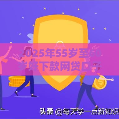 2025年55岁至60岁好下款网贷口子有哪些，推荐5个最新好批的小额贷款平台