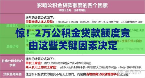 惊！2万公积金贷款额度竟由这些关键因素决定