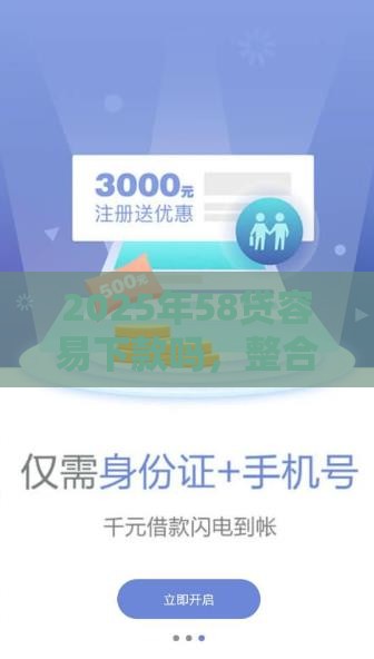 2025年58贷容易下款吗，整合5个最新秒过的贷款平台