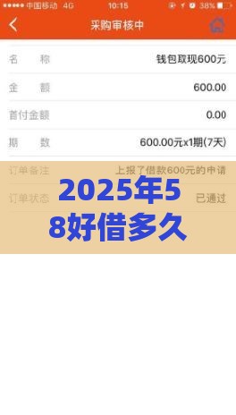 2025年58好借多久下款，整合5个最新申请网贷秒拒还有哪几个平台可以借
