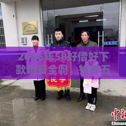 2025年58好借好下款吗安全吗，推荐五个最新黑户网贷平台