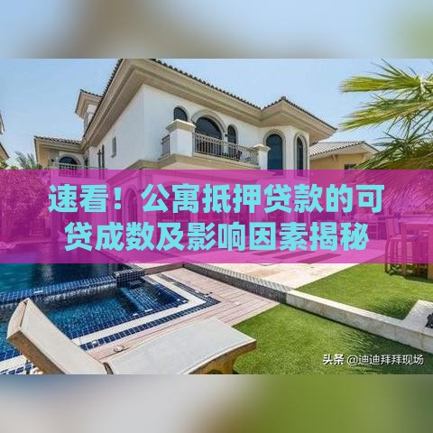 速看！公寓抵押贷款的可贷成数及影响因素揭秘