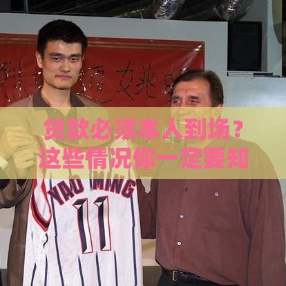 贷款必须本人到场？这些情况你一定要知道！