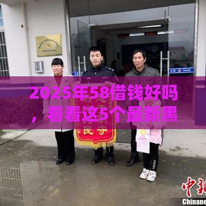 2025年58借钱好吗，看看这5个最新黑户口子