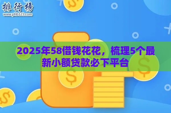 2025年58借钱花花，梳理5个最新小额贷款必下平台