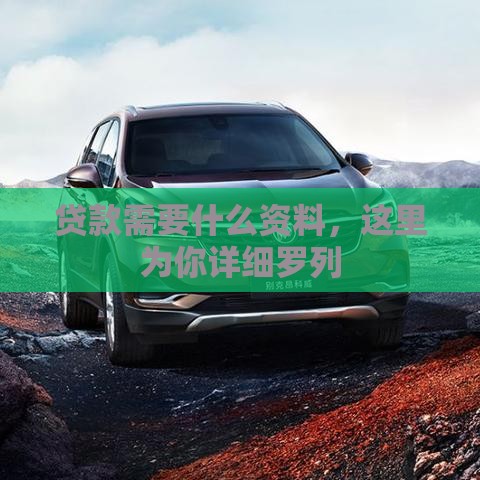 贷款需要什么资料，这里为你详细罗列
