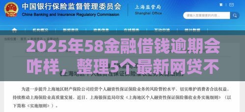 2025年58金融借钱逾期会咋样，整理5个最新网贷不上征信的平台