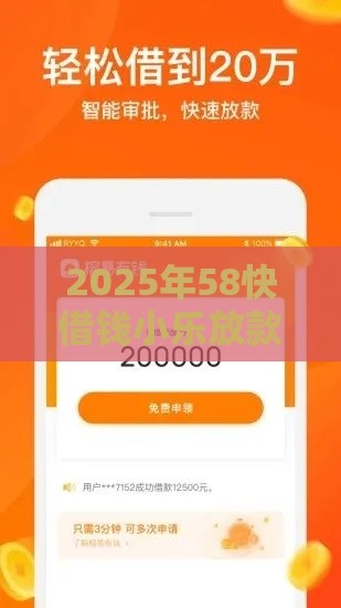 2025年58快借钱小乐放款，试试这5个最新网上正规借钱平台