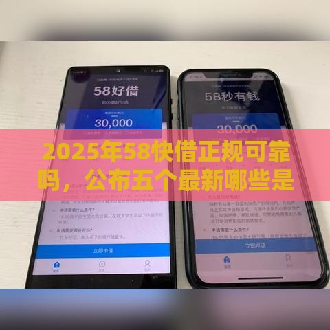 2025年58快借正规可靠吗，公布五个最新哪些是正规网贷平台