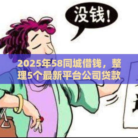 2025年58同城借钱，整理5个最新平台公司贷款