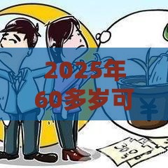 2025年60多岁可以借钱，整理5个最新不看负债的贷款平台