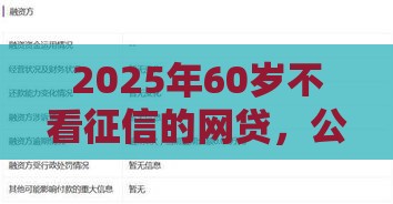 2025年60岁不看征信的网贷，公布五个最新天津贷款平台