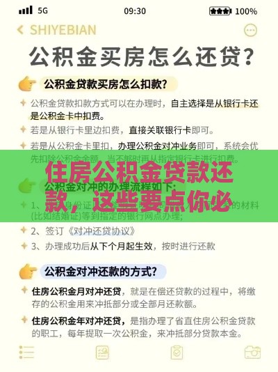 住房公积金贷款还款，这些要点你必须知道