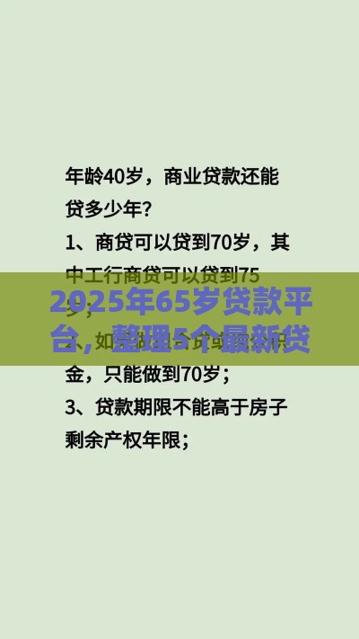 2025年65岁贷款平台，整理5个最新贷款平台好下款