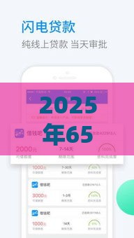 2025年65岁能贷什么钱好下款，整合五个最新网贷平台借钱不查征信