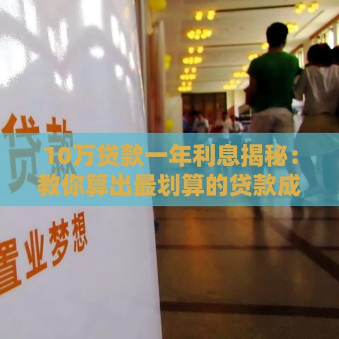 10万贷款一年利息揭秘：教你算出最划算的贷款成本