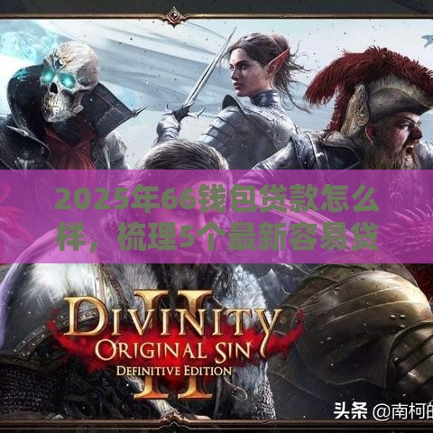 2025年66钱包贷款怎么样，梳理5个最新容易贷款平台