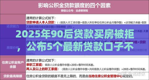 2025年90后贷款买房被拒，公布5个最新贷款口子不要中介求推荐