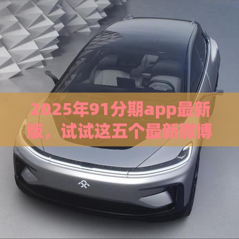 2025年91分期app最新版，试试这五个最新微博专享借钱平台