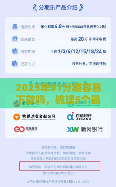 2025年91分期容易下款吗，梳理5个最新可靠贷款平台