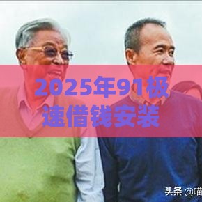 2025年91极速借钱安装，梳理5个最新必下款的贷款平台