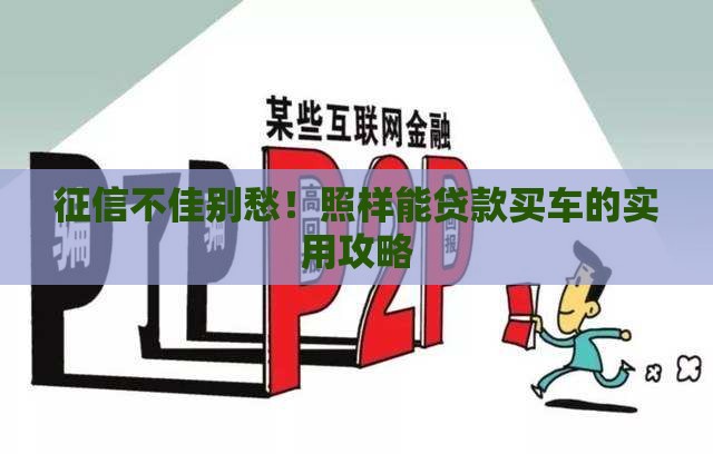 征信不佳别愁！照样能贷款买车的实用攻略