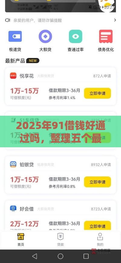 2025年91借钱好通过吗,整理五个最新网贷平台好借款 2025年91借钱好通过吗,整理五个最新网贷平台好借款