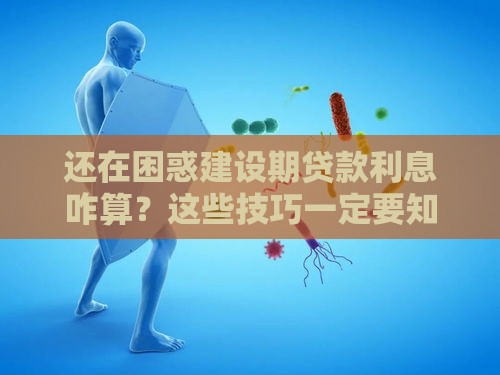 还在困惑建设期贷款利息咋算？这些技巧一定要知道