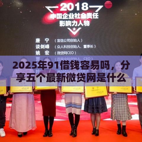 2025年91借钱容易吗，分享五个最新微贷网是什么网贷平台