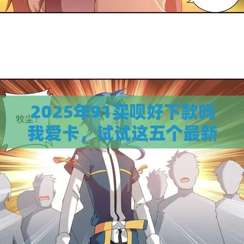 2025年91买呗好下款吗我爱卡，试试这五个最新所有的网贷平台
