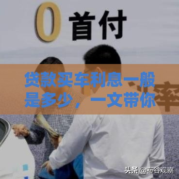贷款买车利息一般是多少，一文带你看明白