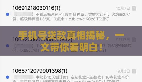 手机号贷款真相揭秘，一文带你看明白！