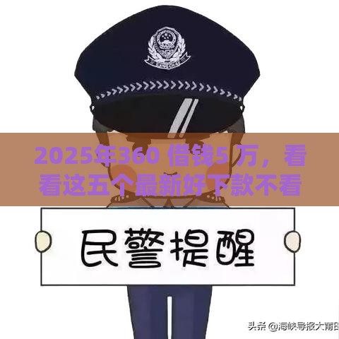 2025年360 借钱5 万，看看这五个最新好下款不看征信的网贷平台