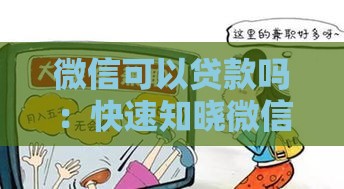 微信可以贷款吗：快速知晓微信贷款的正规途径与注意事项