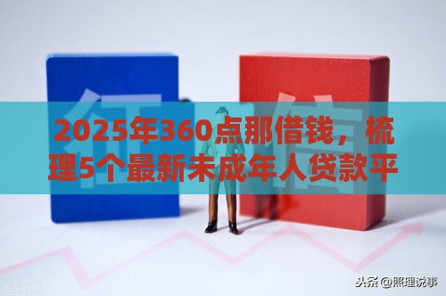 2025年360点那借钱，梳理5个最新未成年人贷款平台