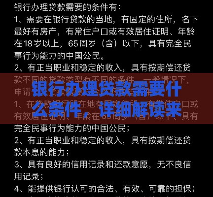 银行办理贷款需要什么条件，详细解读来啦
