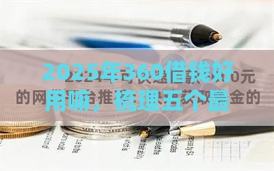 2025年360借钱好用嘛,梳理五个最新好申请的网贷平台 2025年360借钱好用嘛,梳理五个最新好申请的网贷平台