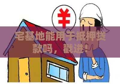 宅基地能用于抵押贷款吗，戳进！