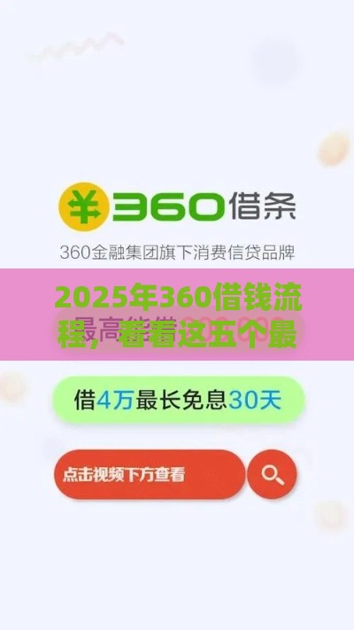 2025年360借钱流程，看看这五个最新好的贷款平台利息低